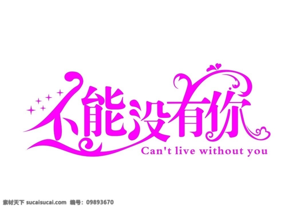 不能沒有你 logo 婚禮 主題 策劃 結(jié)婚 背景 我的設(shè)計 節(jié)日素材 矢量