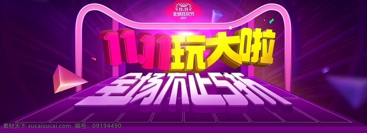 通用 节日 活动 大 促 首页 海报 banner 双11 活动首页 首页海报 通用海报 模板 节日氛围