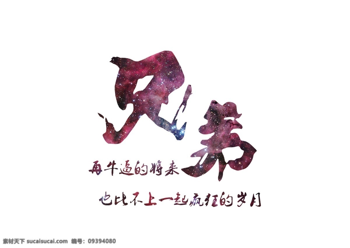 星空兄弟 個性文字 定制工作服 上下兄弟文字 廣告設(shè)