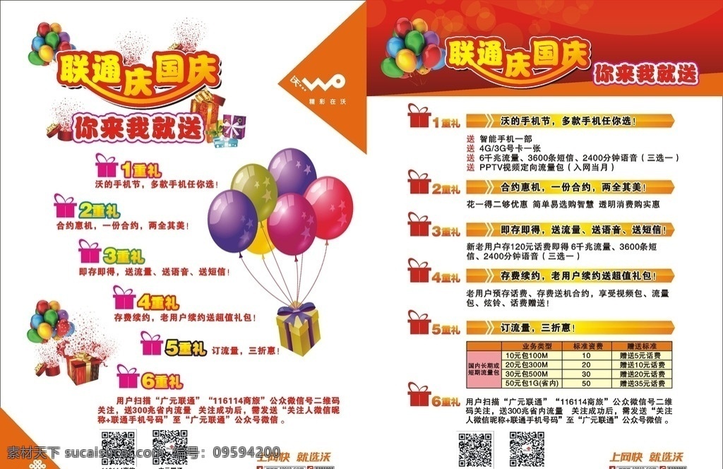 慶 國慶 多重 禮包 慶國慶 多重禮包 國慶禮包 中國聯(lián)通 平面設(shè)計 平面排版 六重禮 你來我就送 底紋邊框 背景底紋