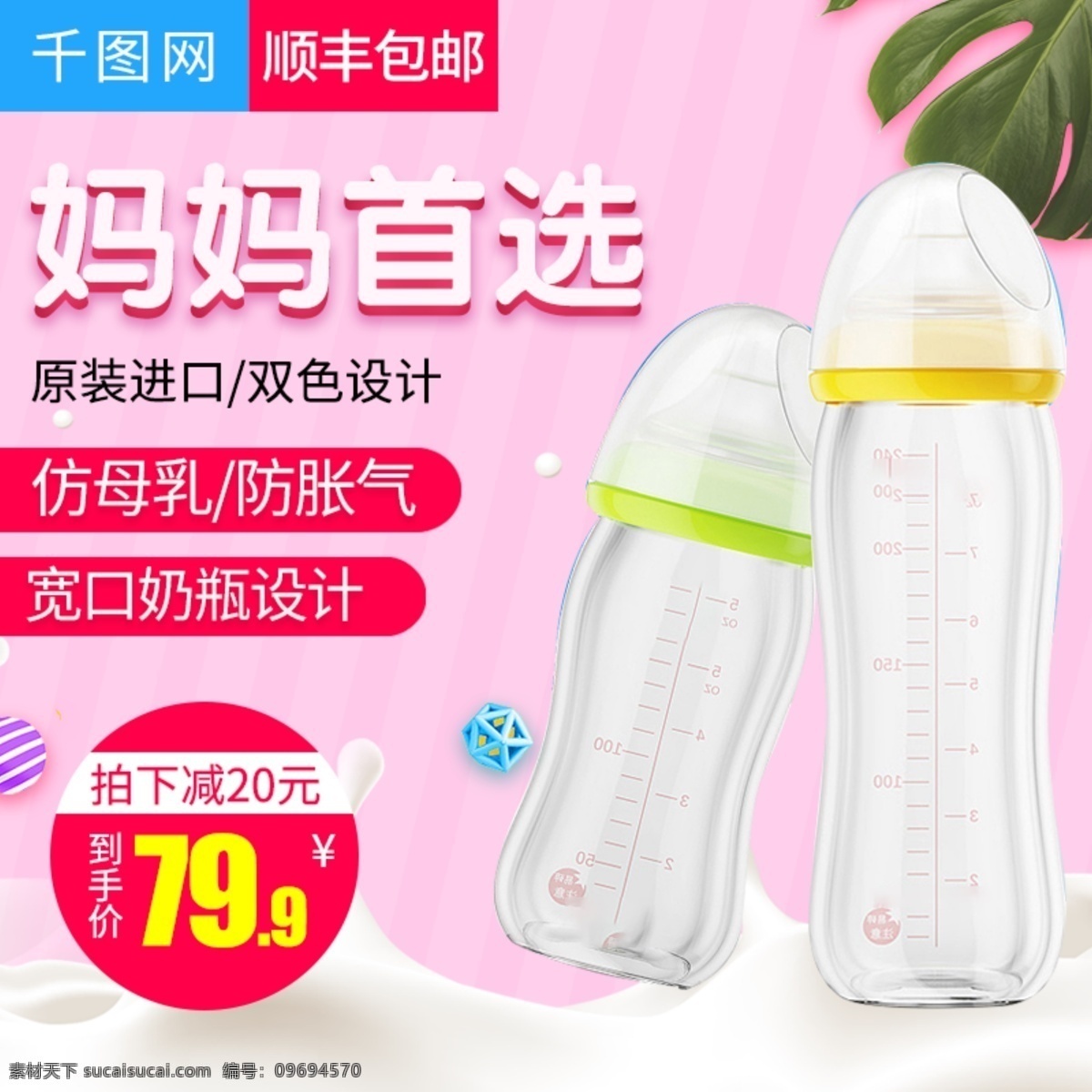 淘寶 天貓 粉色 甜美 風(fēng)格 嬰兒 奶瓶 主 圖 主圖 可愛背景 直通車 樹葉 粉色背景 母嬰用品 牛奶 奶粉 嬰兒用品 價(jià)格標(biāo)簽 母嬰主圖 玻璃奶瓶 硅膠奶瓶 奶嘴