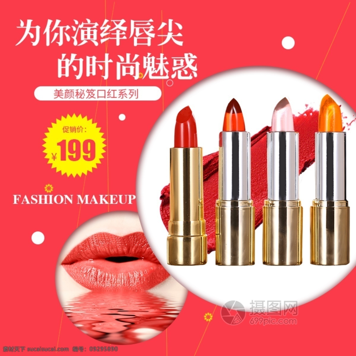 口紅 美 妝 促銷 淘寶 主 圖 美妝 化妝品 美妝促銷 時尚口紅 網(wǎng)紅款口紅 主圖 電商主圖 淘寶主圖 天貓主圖 淘寶直通車 電商 天貓