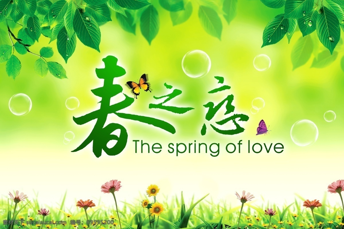 春 戀 模板 春天海報(bào) 春之戀 春天 春季 花朵 菊花 草地 小草 樹(shù)枝 樹(shù)葉 氣泡 廣告設(shè)計(jì)模板 源文件 psd素材 分層素材 紅色