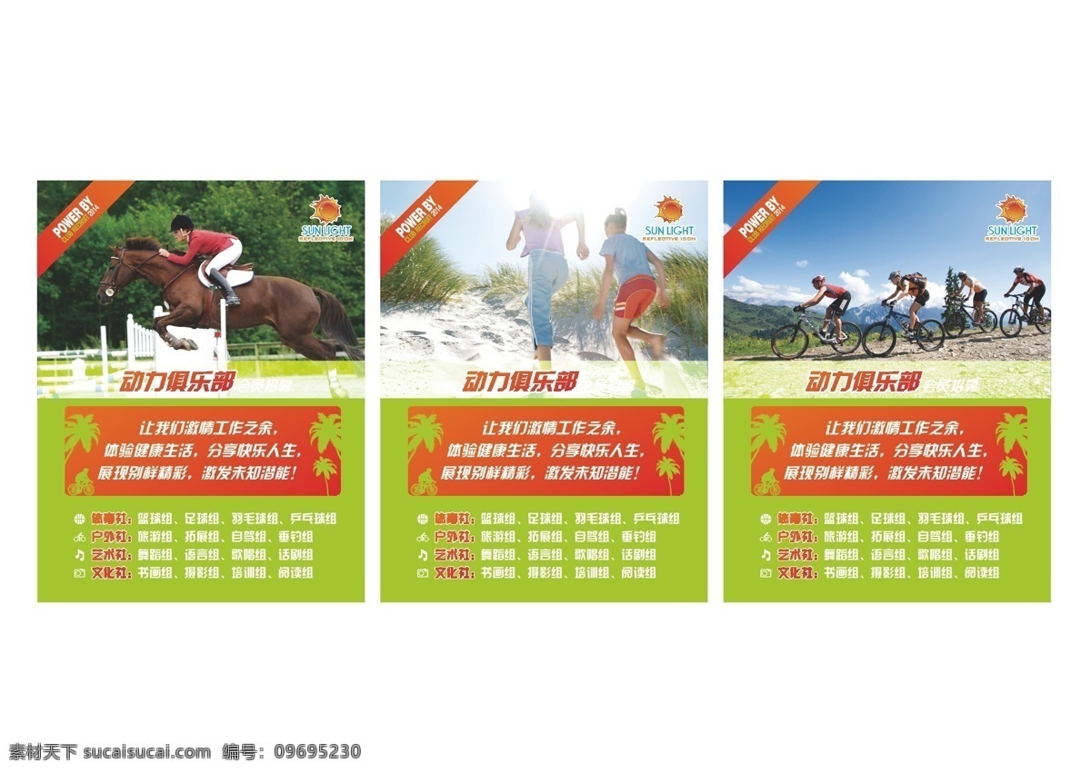 俱樂(lè)部海報(bào) 俱樂(lè)部 動(dòng)力 power club 2014 會(huì)員 招募 愛(ài)好 激情 健康 體驗(yàn) 生活 分享 快樂(lè) 人生 精彩 激發(fā) 潛能 馬術(shù) 馬 騎馬 沙灘 奔跑 少年 少女 群眾 青年 青春 綠色 紅色 橙色 標(biāo)志 社團(tuán) 體育 戶外 藝術(shù) 文化 簡(jiǎn)潔 簡(jiǎn)約 大氣 亮 畫框 雜志 插頁(yè) 海報(bào) 易拉寶