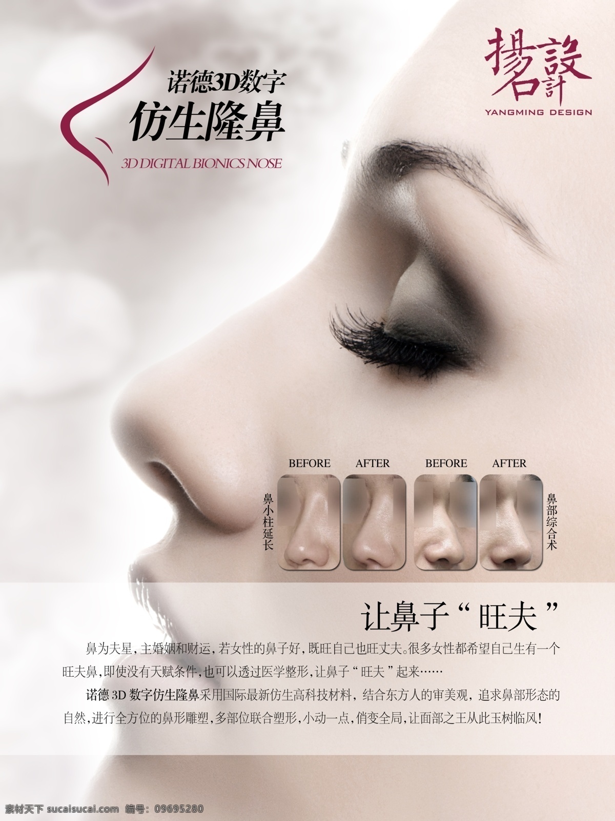諾德仿生隆鼻 諾德 仿生 隆鼻 整形 美容 鼻子 修臉 旺夫 揚(yáng)名設(shè)計(jì) 海報(bào)招貼設(shè)計(jì) 廣告設(shè)計(jì)模板 源文件