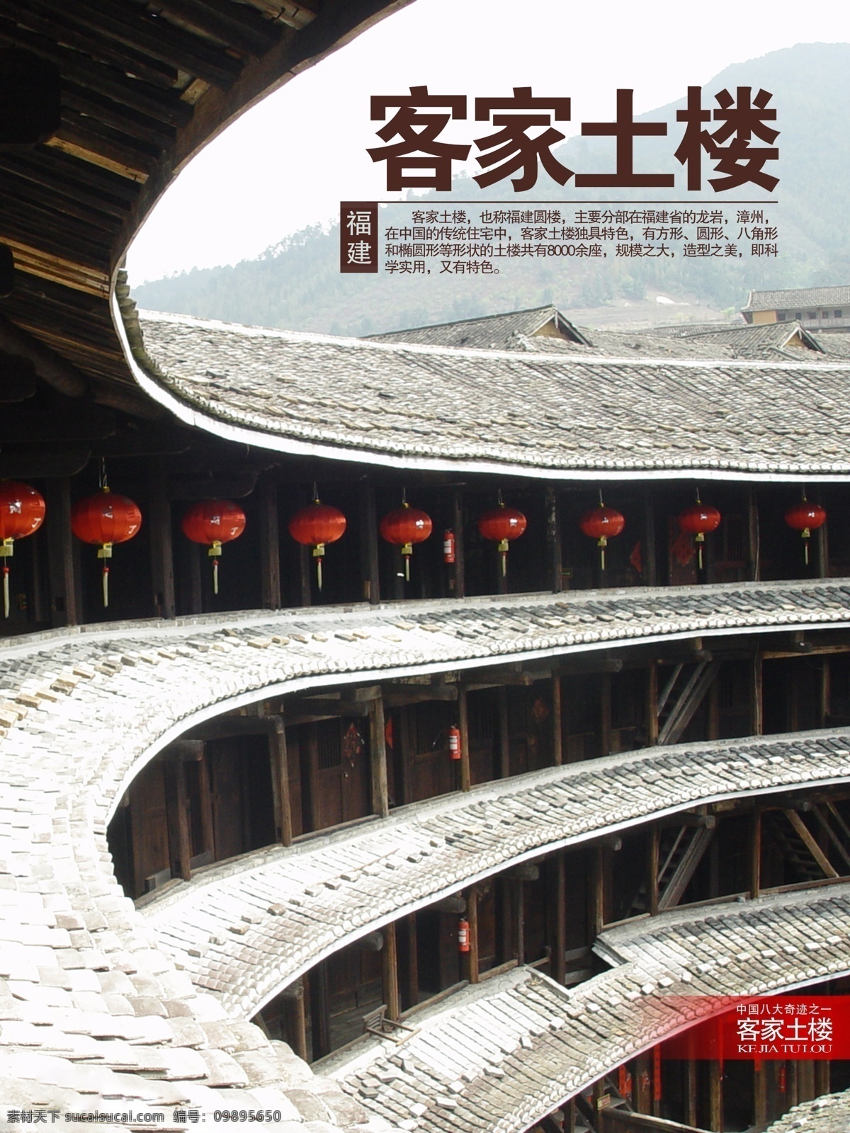 中国 八大 奇迹 客家 土楼 中国八大奇迹 客家土楼 文化 广告设计模板 源文件