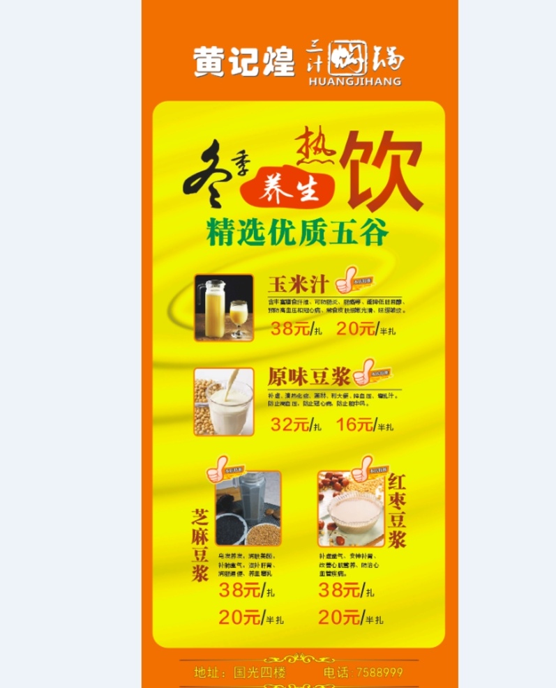 熱飲展架 豆?jié){展架 豆?jié){海報 展架 黃記煌