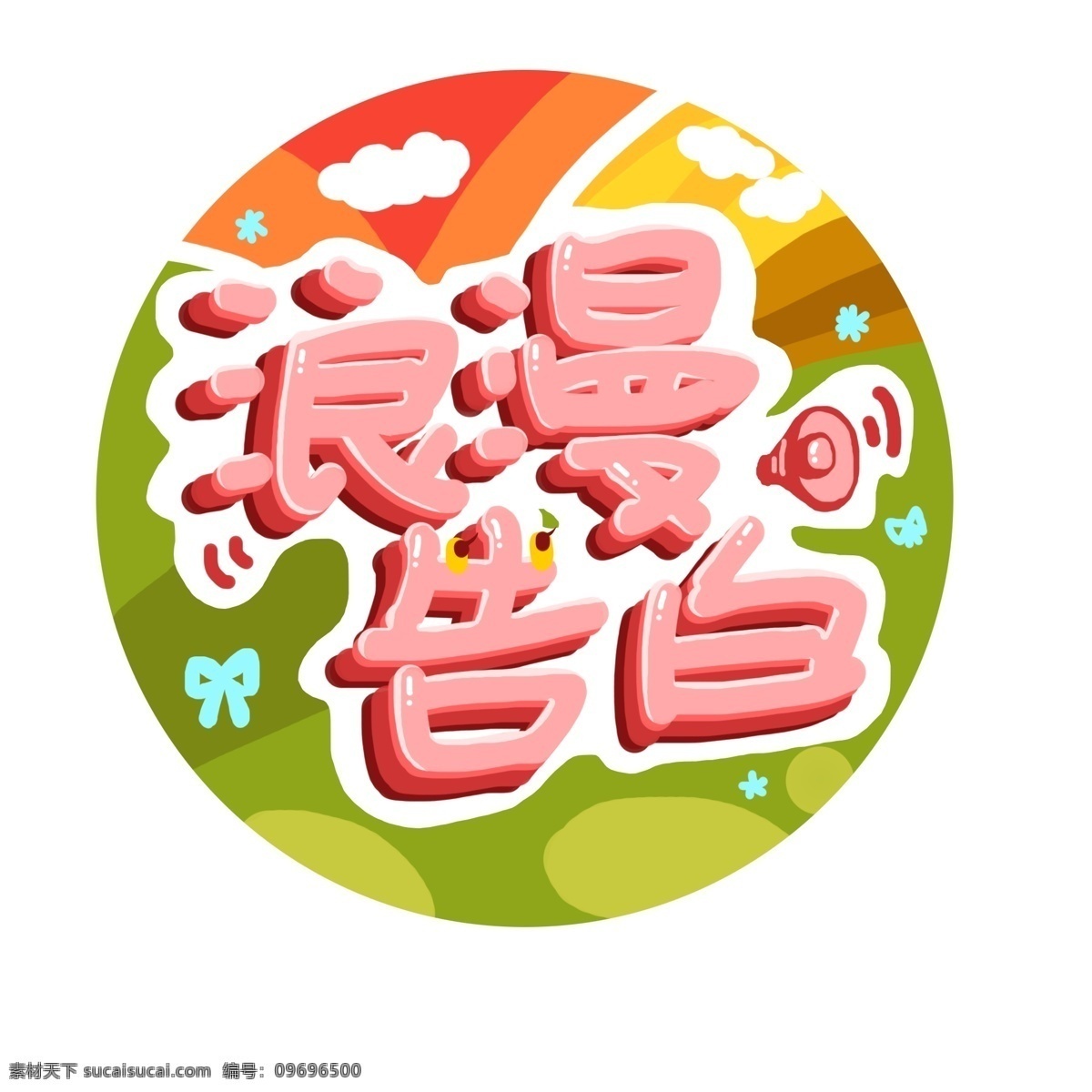 藝術(shù) 字 字體 卡通 可愛 清新 浪漫 告白 情人節(jié) 藝術(shù)字 活潑