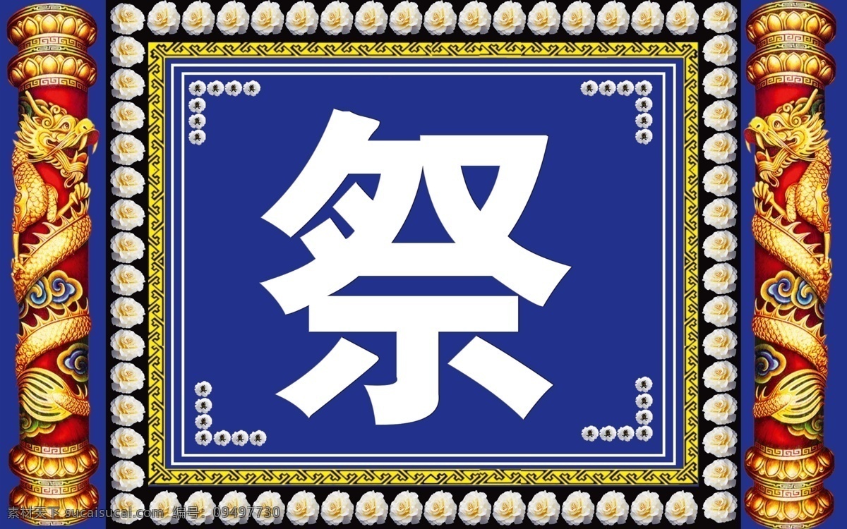 彩棚專用 白事靈棚 圖案 邊框 色彩 背景 字 盤龍柱 唯一