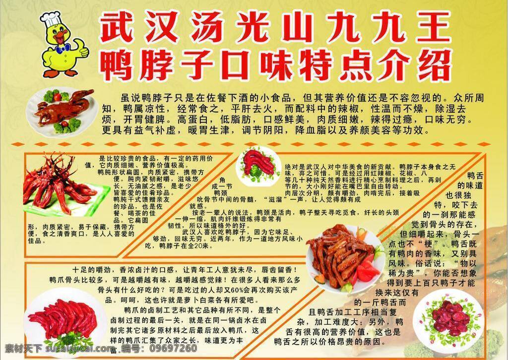 九 王 鴨 脖 背景 介紹 烤鴨 鴨脖 鴨舌 鴨子 展板模板 九九王鴨脖 九九王 口味 矢量 其他展板設(shè)計(jì)