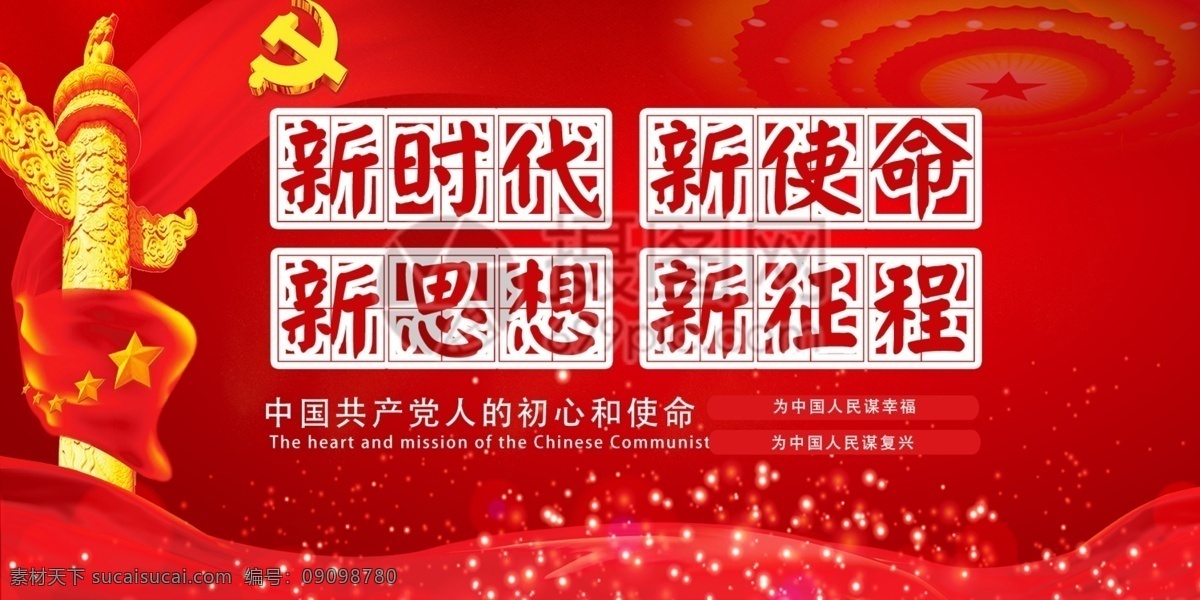 新時(shí)代 新 使命 思想 征程 黨建 展板 新使命 新思想 新征程 初心 兩件套 黨建展板 展板設(shè)計(jì)