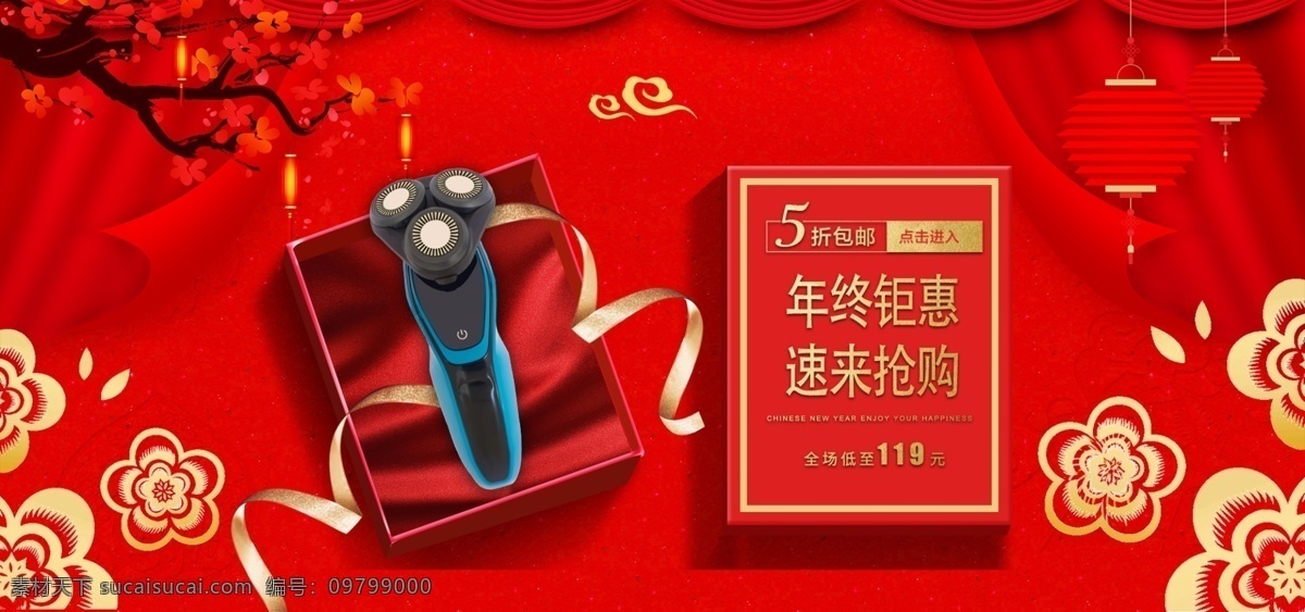 年終 鉅 惠 剃須刀 淘寶 促銷 banner 鉅惠 電動 禮物盒 新年 天貓 京東