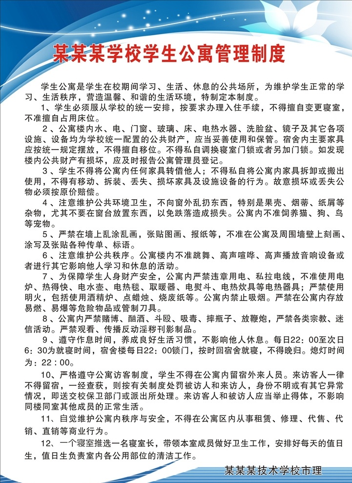 學(xué)生公寓 管理制度 牌 管理制度牌 公寓制度 學(xué)校制度牌 制度牌模板 藍(lán)色制度牌 學(xué)生制度牌 制度牌