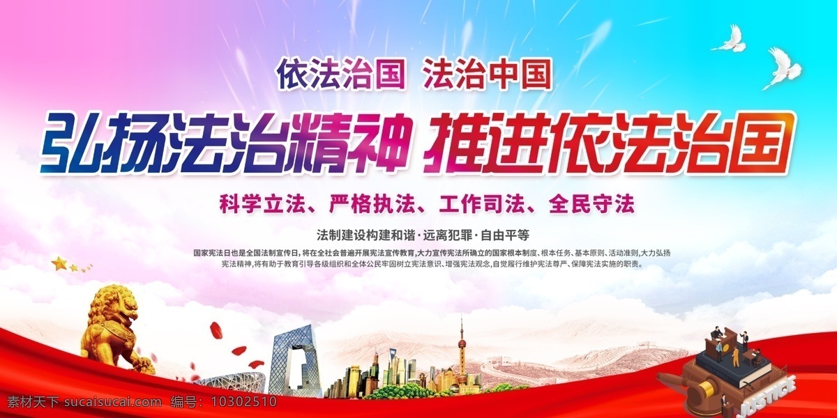 弘揚 法治 精神 法治文化 法治中國 政論專題片 法治中國展板 法治中國文化 法治中國宣傳 法治中國標語 法治中國口號 法治中國海報 中國法治建設(shè) 法治公益 法治日 國家憲法日 依法治國 法治宣傳 法制宣傳日 法制展板 法治中國廣告 法制宣傳 法制中國 中國法制 中國法治 法制海報 法制文化 展板模板