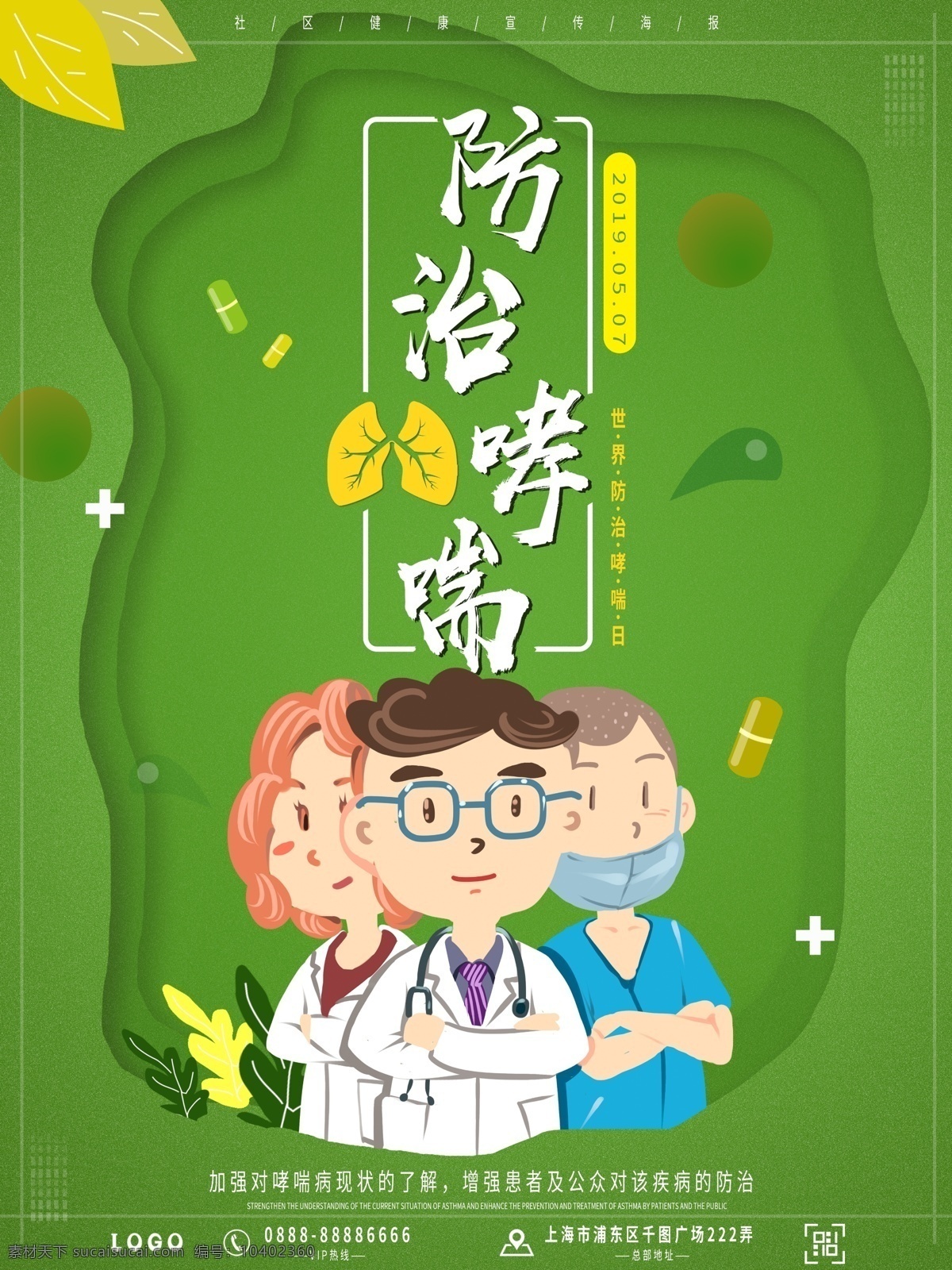 綠色 卡通 世界 防治 哮喘 日 海報(bào) 醫(yī)生 護(hù)士 肺部 小清新 醫(yī)院 社區(qū)宣傳