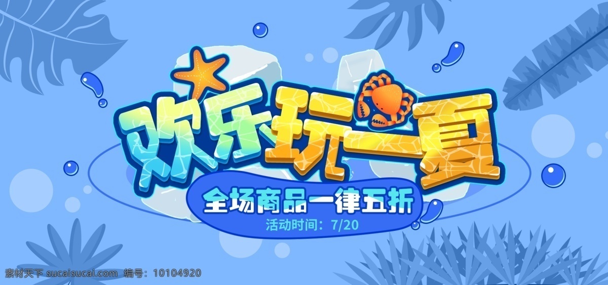 電商 淘寶 夏季 促銷 創(chuàng)意 字體 冰塊 全 屏 海報 banner 夏日 夏季促銷 螃蟹 海星