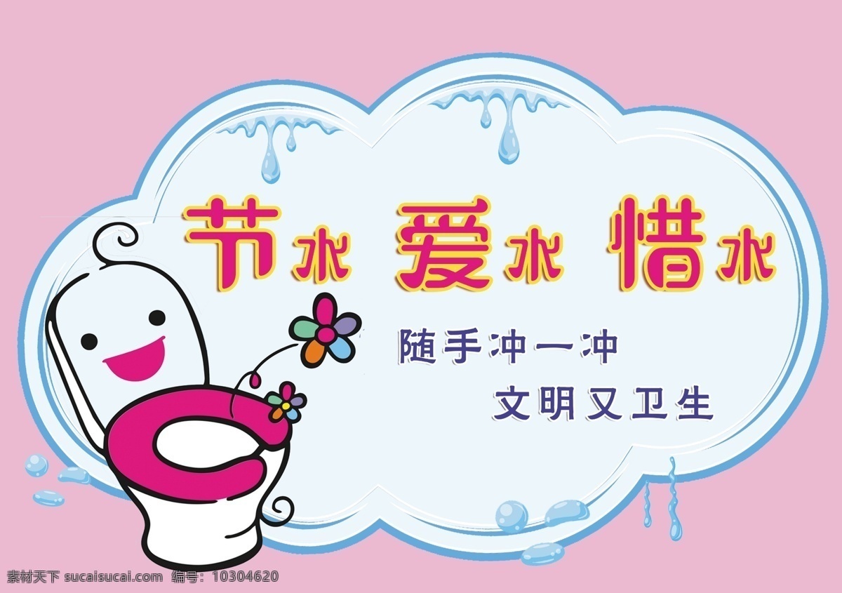 節(jié)約 用水 溫馨提示 卡通圖片 卡通 藍(lán)天 沖水 分層