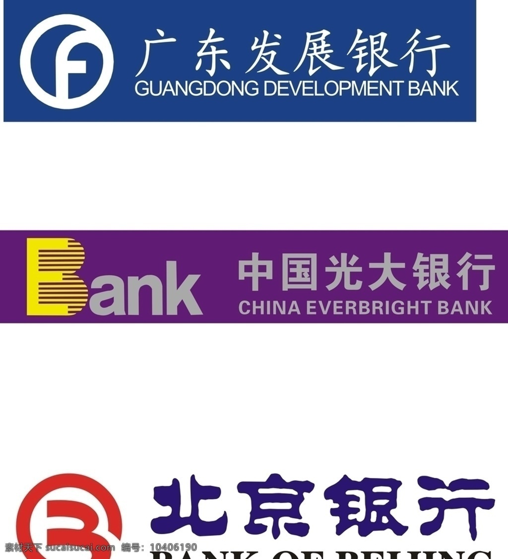 中国光大银行 北京 银行 中国 光大银行 北京银行 广东 发展银行 标志图标 公共标识标志
