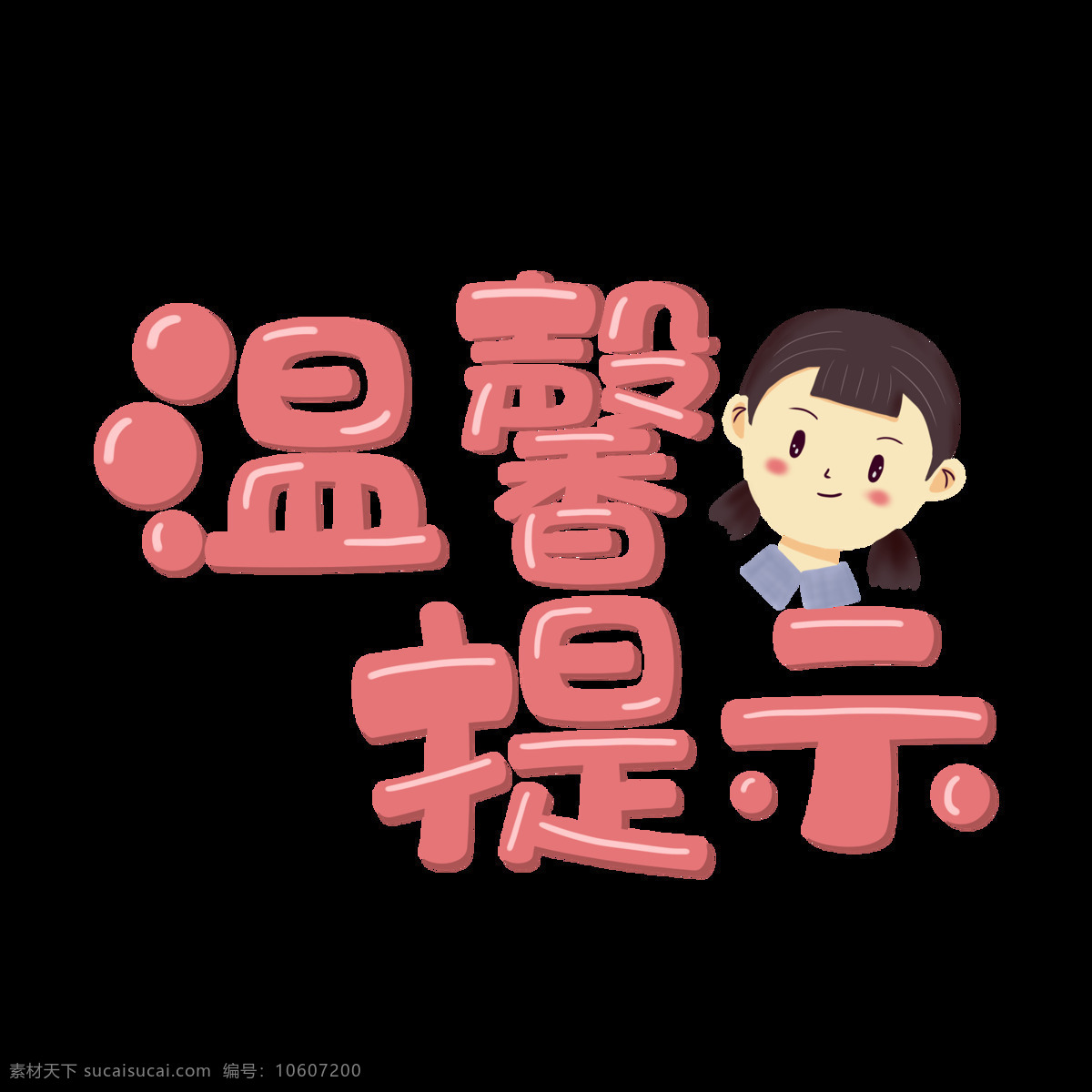 溫馨提示 溫馨 提示 女孩 注意 標題