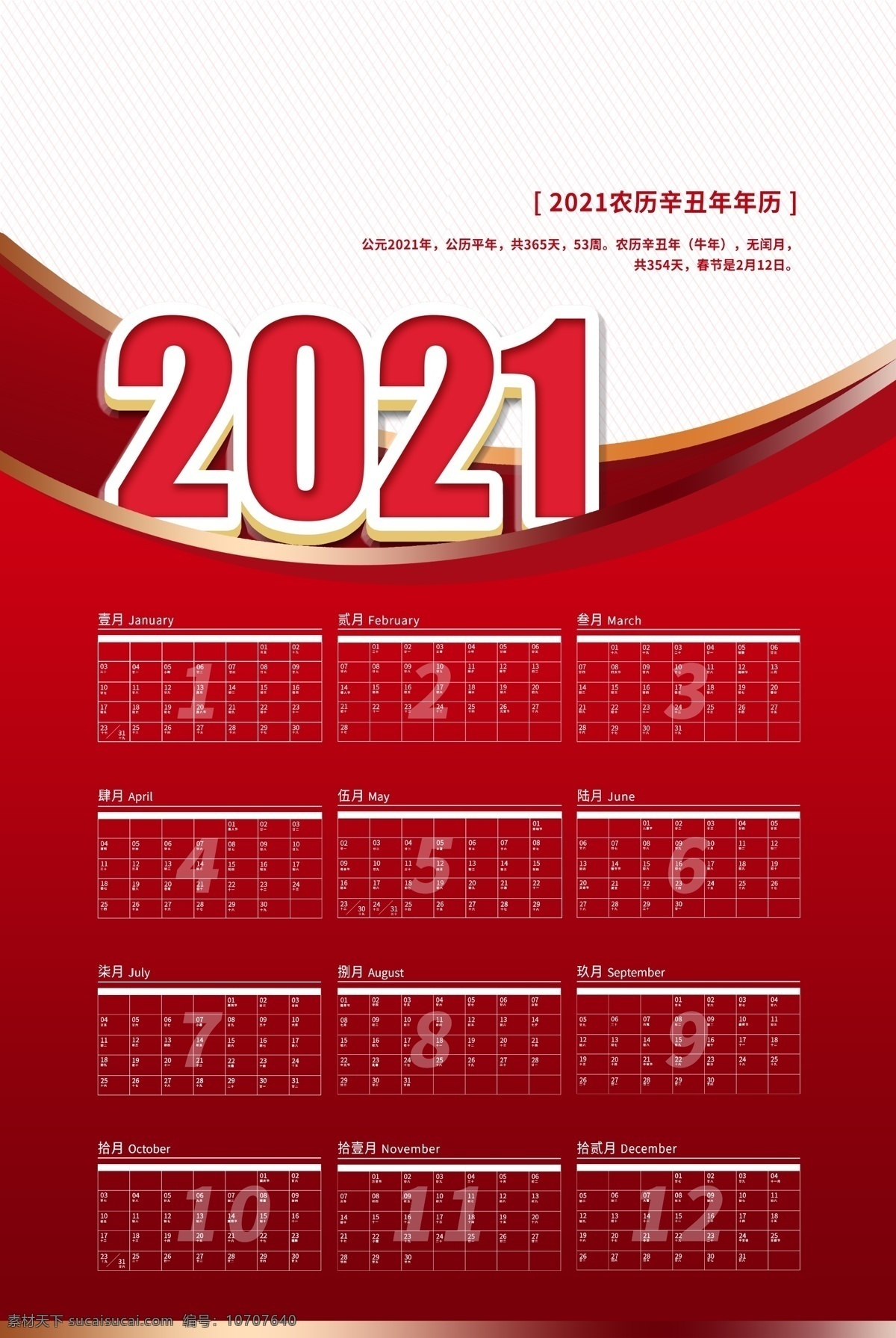 牛年日歷圖片 2021日歷 2021臺(tái)歷 掛歷 年歷 日歷 牛年臺(tái)歷 牛年掛歷 中國風(fēng)掛歷 中國風(fēng)日歷 牛年大吉 喜慶日歷 喜慶掛歷 紅色日歷 簡約日歷 2021 辛丑 牛年春節(jié) 春節(jié)素材 新年掛歷 新年海報(bào)掛歷 春節(jié)掛歷 掛歷模板 2021掛歷 牛年日歷 春節(jié)海報(bào) 福牛賀春掛歷 年 春節(jié)日歷 牛年