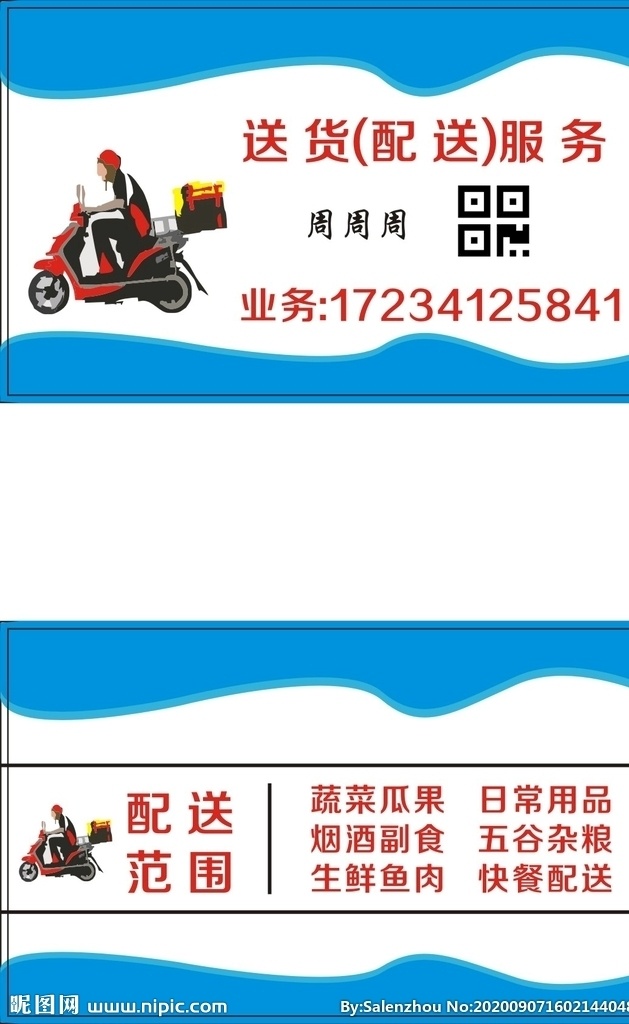 送貨 配送服務(wù) 名片 送貨名片 配送服務(wù)名片 送貨上門名片 派送名片 配送員名片
