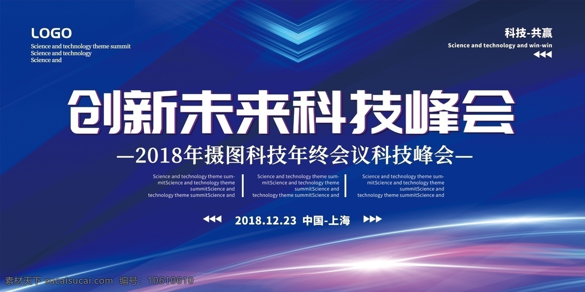 蓝色 科技 风 创新 未来 峰会 会展 展会 展板 创新未来 分层