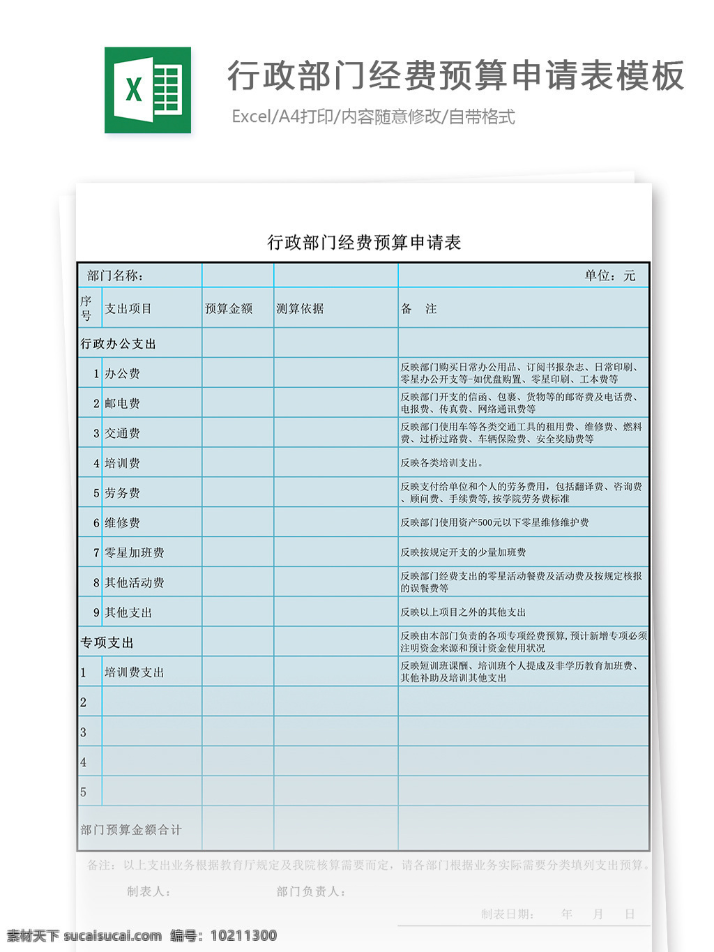 行政部门 经费 预算 申请表 模板 表格 表格模板 表格设计 图表 财务报表 财务 费用报表 费用表单报表 报表模板 行政部申请表