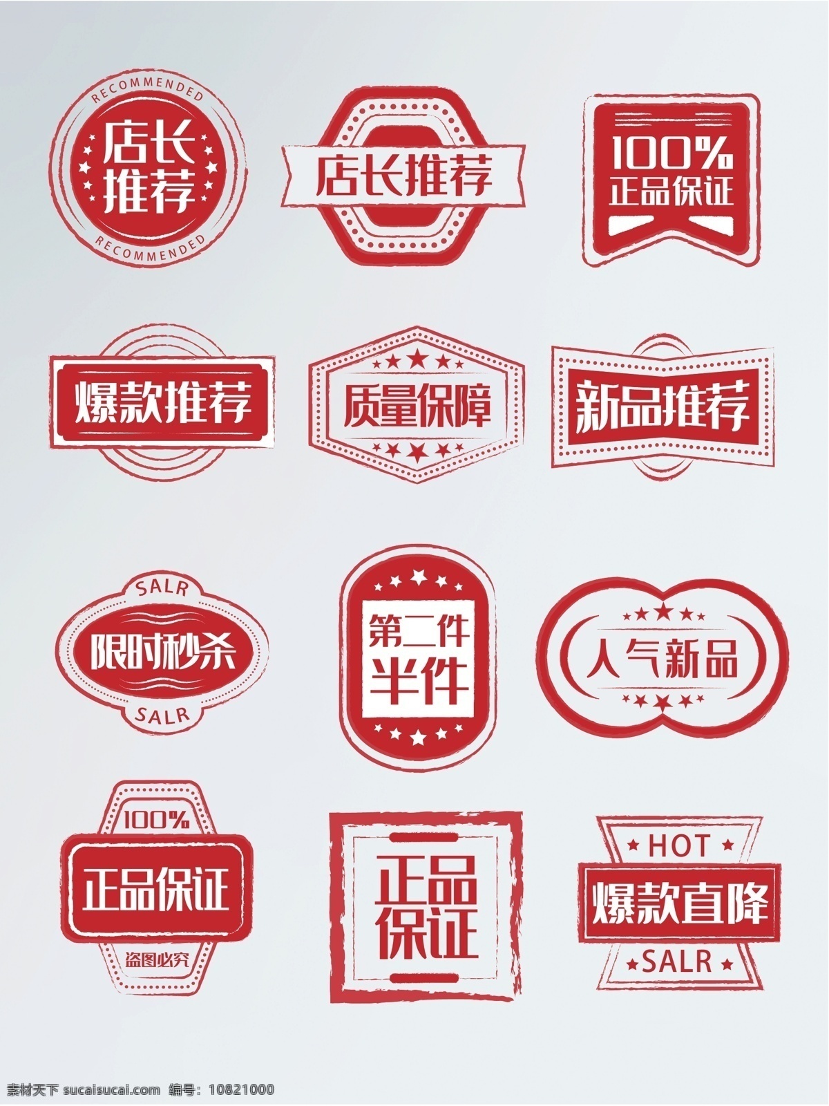 標簽 標題 標頭 店長推薦 正品保證 質(zhì)量保證 質(zhì)量保障 新品推薦 人氣新品 第二件半價 爆款直降 素材圖
