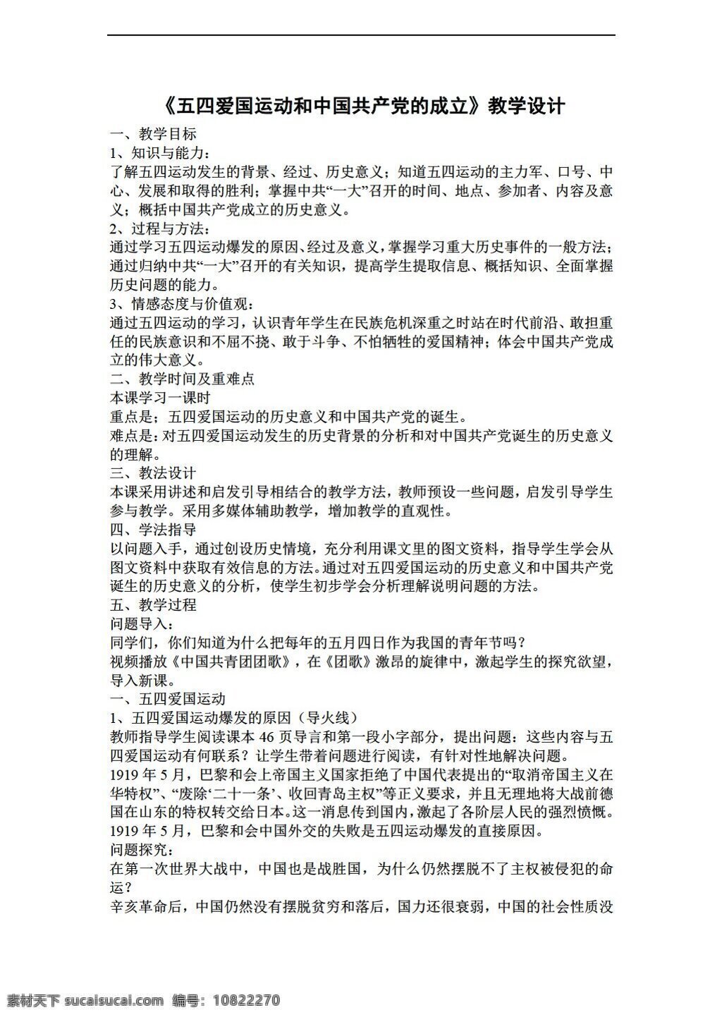 八 年级 上册 历史 五 四 爱国 运动 中国共产党 成立 教案 人教版 八年级上册