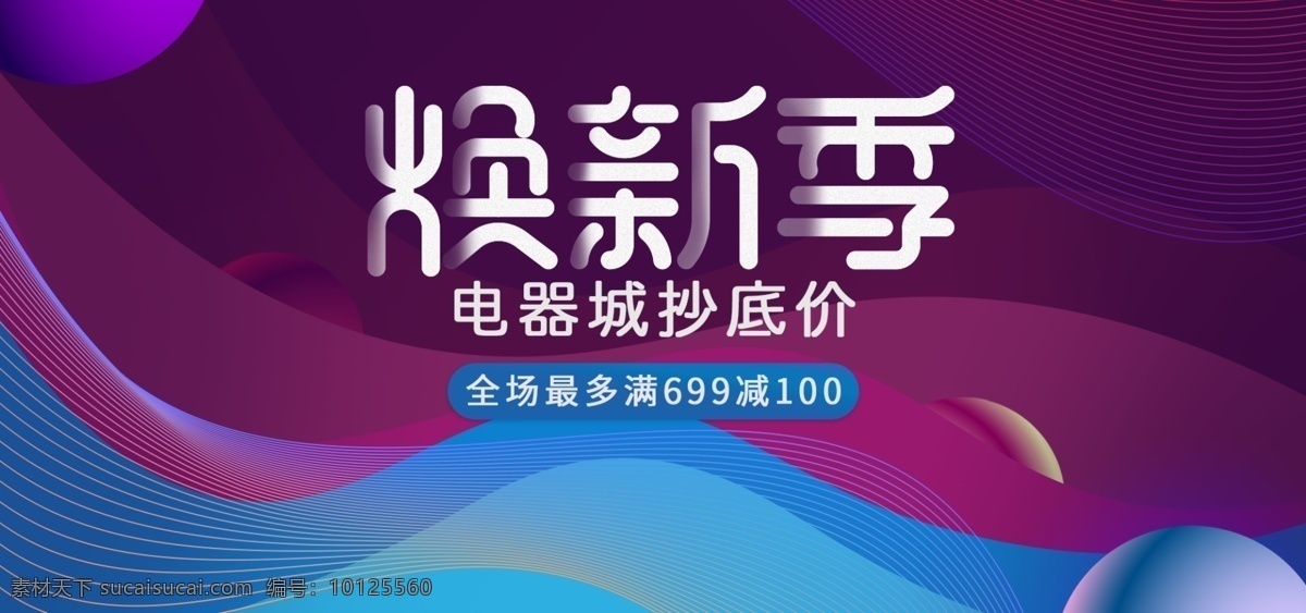 漸 變色 電商 淘寶 電器 城 煥 新 季 抄底 價(jià) 活動 海報(bào) 漸變 線條 色塊 電器城 煥新季 抄底價(jià) 滿減 流體 球