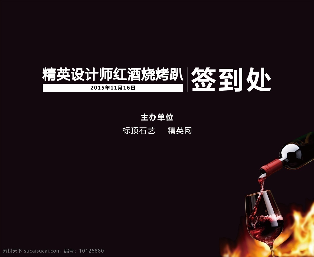红酒趴签到墙 签到 签到板 晚会签到 签到墙 签名板 签名墙 会议签到处 展会签到处 酒会签到处 签到处背景 签到处展板 嘉宾签到处 签到处背景板 签到处海报 贵宾签到处 仪式签到处 签到背景 签到本 蓝色签到处 签到处背景墙 签到台 签到处 平面183 海报 分层