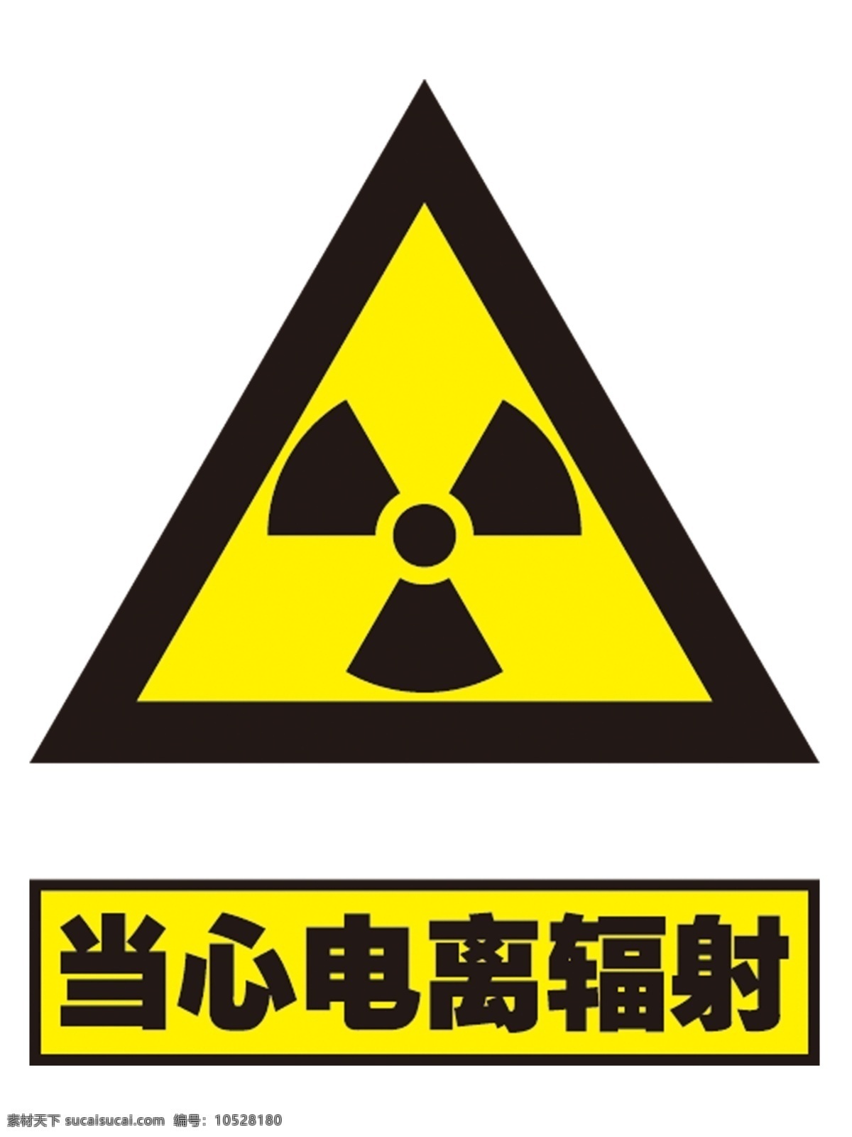 当心 电离 辐射 电离辐射 当心辐射 当心电离辐射 国标 安全标识 标志图标 公共标识标志