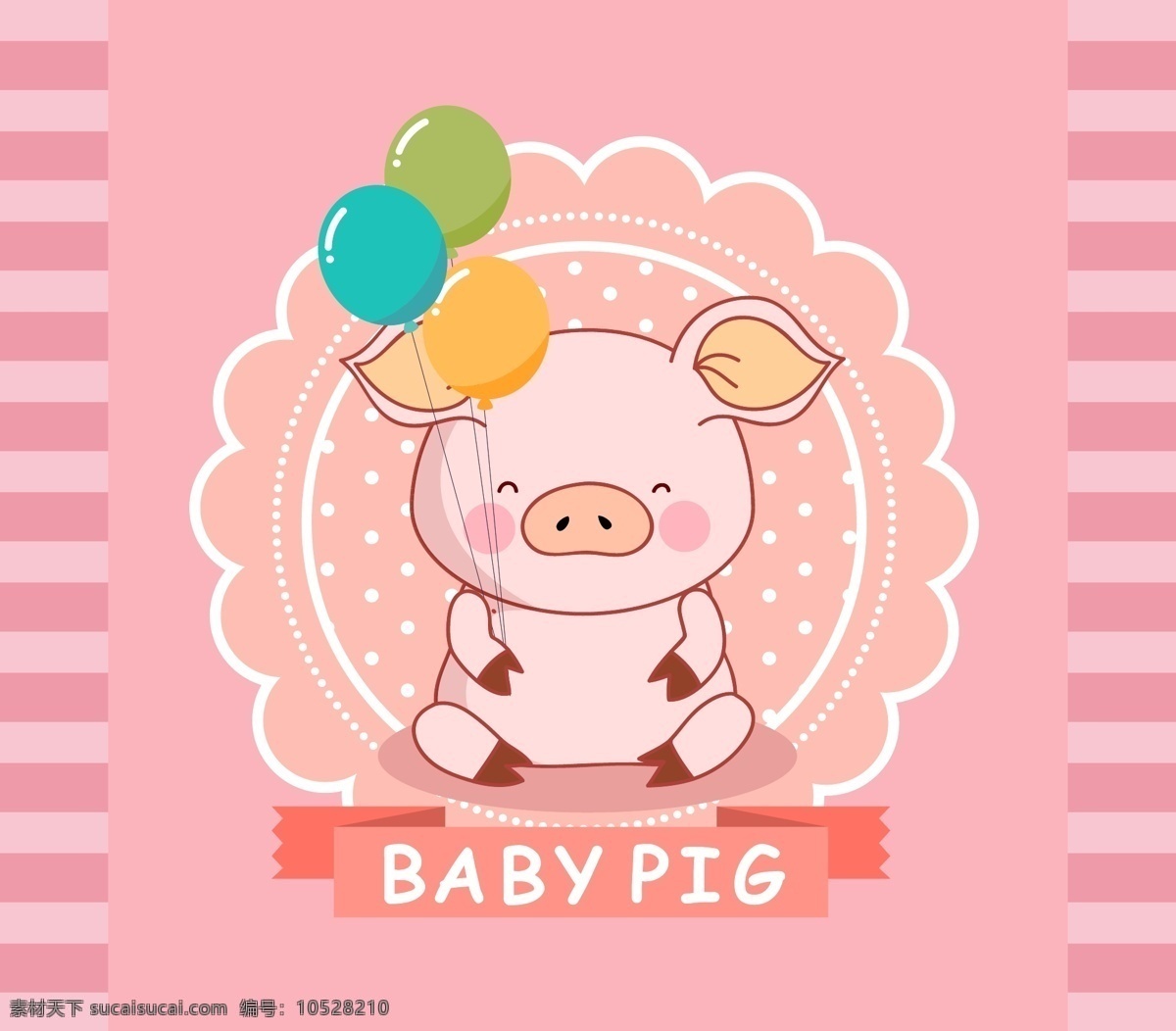 可爱 气球 猪 宝宝 水玉点 条纹 粉色 矢量 高清图片
