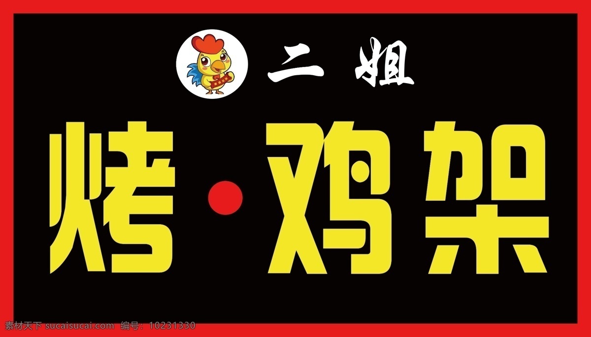 二 姐 烤雞 架 牌匾 二姐 烤雞架 門頭 招牌 餐飲 小吃 美食 美味 室外廣告設計