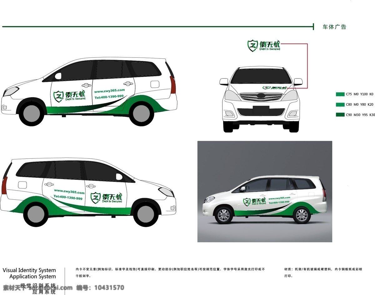 商務(wù) 車體 裝飾 商務(wù)車 廣告 宣傳 車體廣告