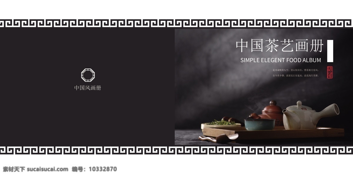 中國 茶藝 畫冊 茶藝畫冊 企業(yè)畫冊背景 中國風(fēng)畫冊 企業(yè)文化畫冊 中國茶藝畫冊 茶文化畫冊 房地產(chǎn)畫冊 畫冊設(shè)計(jì) 企業(yè)畫冊設(shè)計(jì) 公司企業(yè)畫冊 企業(yè)畫冊版式 企業(yè)畫冊宣傳 集團(tuán)企業(yè)畫冊 產(chǎn)品企業(yè)畫冊 時尚畫冊 宣傳企業(yè)畫冊 企業(yè)畫冊內(nèi)頁 招商企業(yè)畫冊 產(chǎn)品畫冊 廣告畫冊 創(chuàng)意企業(yè)畫冊 企業(yè)畫冊