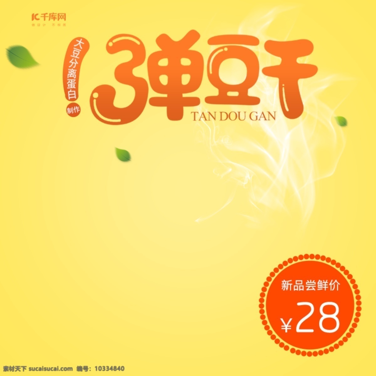 豆 干 零食 主 圖 直通車 休閑食品 促銷 食品主圖 零食主圖 豆干 綠葉 煙 食品 價(jià)格
