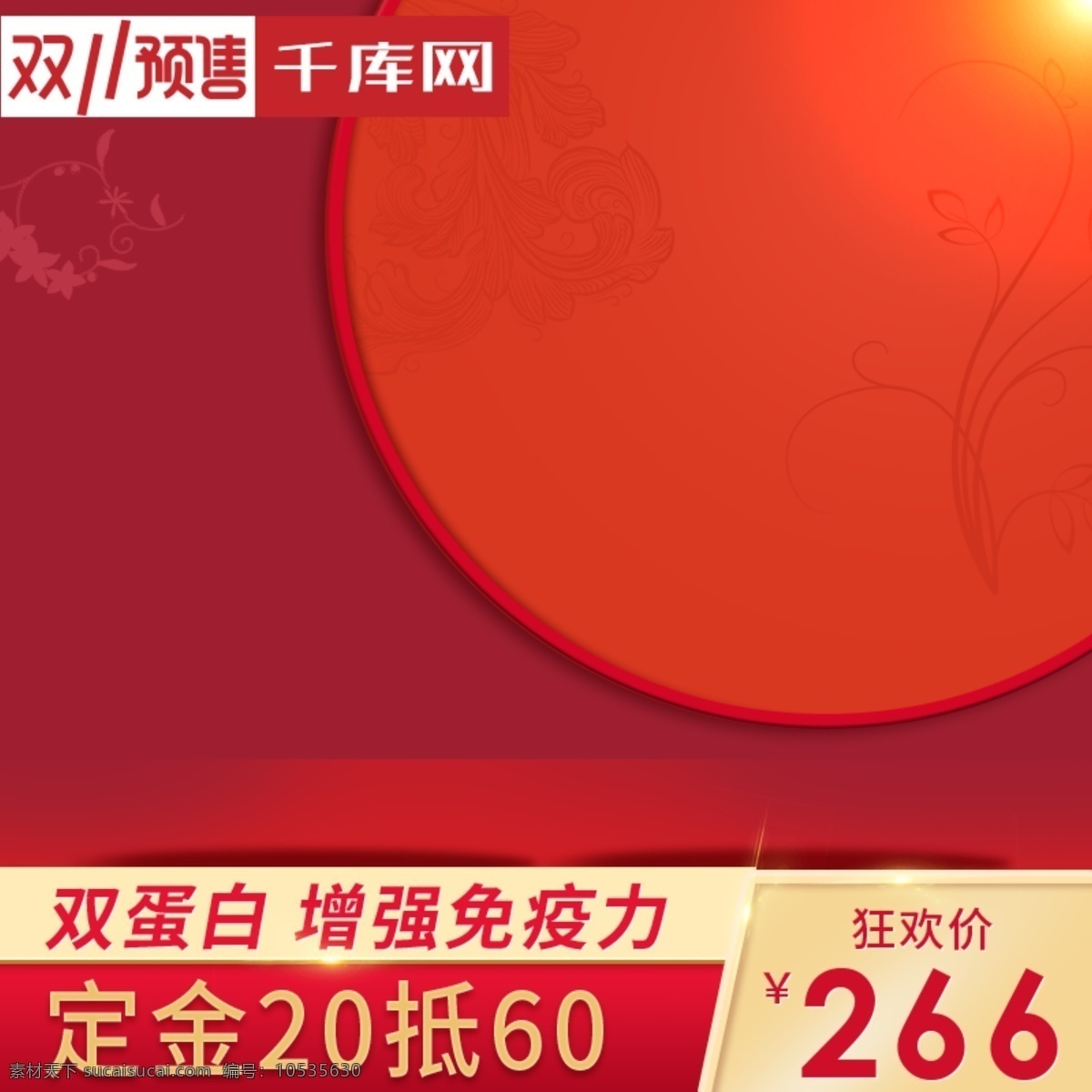 千 庫 原創(chuàng) 淘寶 雙 預售 保健食品 主 圖 直通車 千庫原創(chuàng) 雙11預售 主圖 電商 促銷 保健品 養(yǎng)生 食物 食品