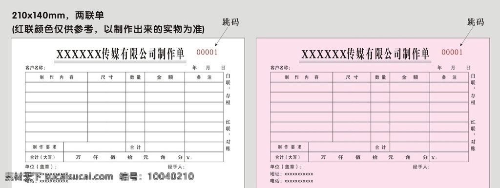 兩聯(lián)單 聯(lián)單 印刷 無碳復(fù)寫 連單 模板