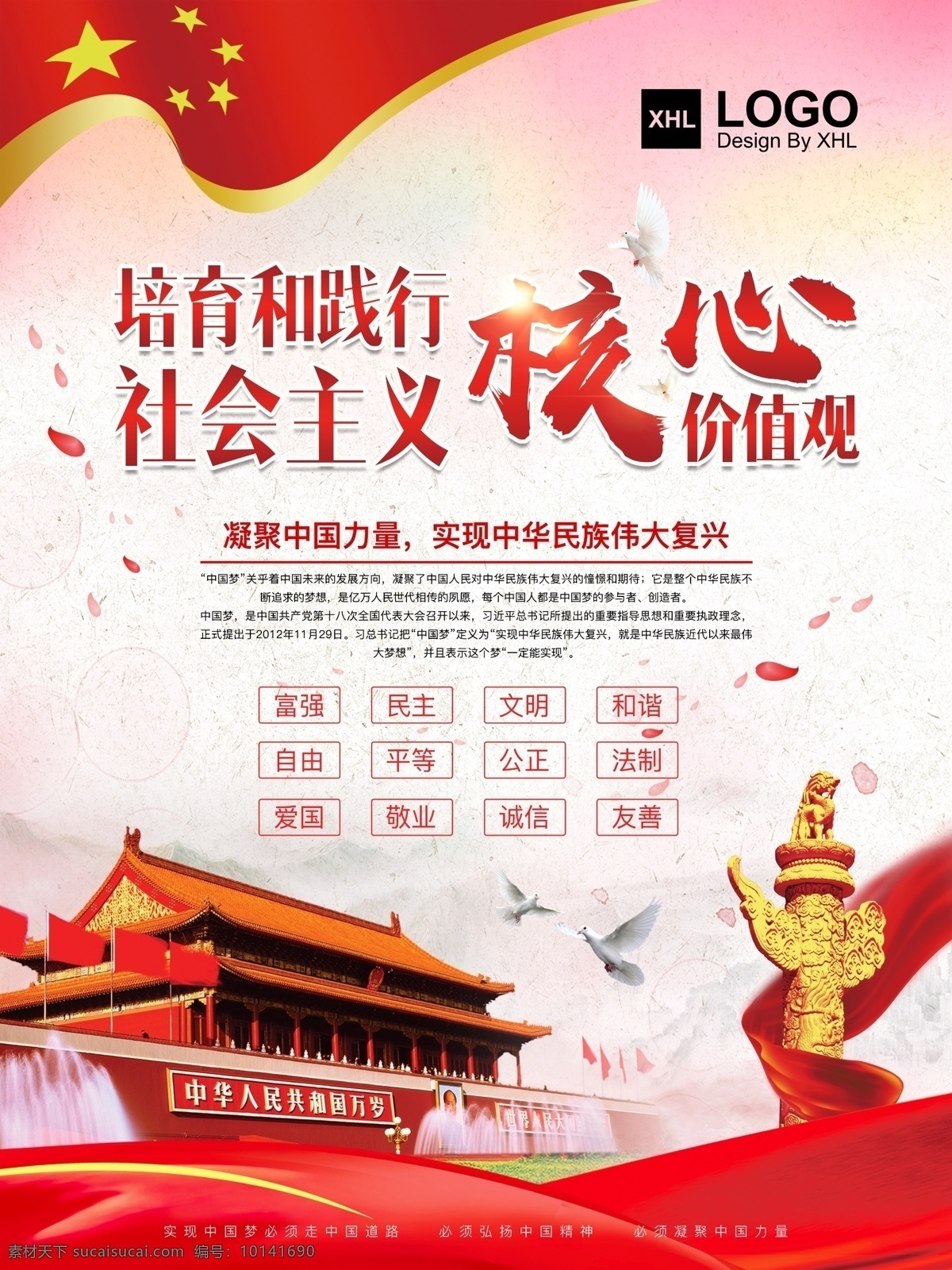 培育 踐行 社會主義 核心 價值觀 黨建 廉政建設(shè) 黨建背景 核心價值 為民 清廉 群眾路線 中國夢 黨建海報設(shè)計 和諧社會建設(shè) 黨政