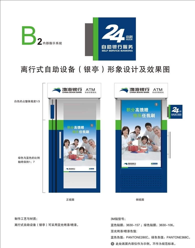 自助 設(shè)備 形象設(shè)計 自助設(shè)備 銀亭 24小時燈箱 自助銀行服務(wù) 銀行海報 渤海銀行標志 銀行標識 銀行形像設(shè)計 銀行
