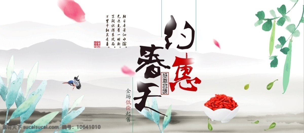 約 惠 春天 枸杞 淘寶 海報 低價促銷 水彩 水墨 淘寶素材 約惠 淘寶界面設(shè)計 淘寶裝修模板