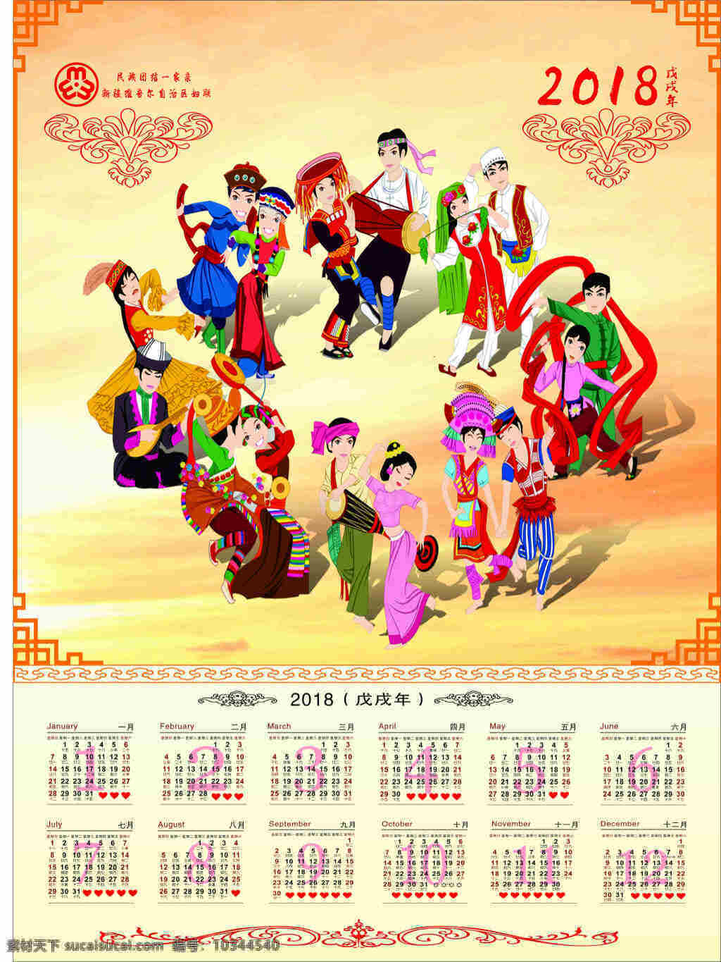 2018 年 年歷 新疆風 2018年歷 民族團結