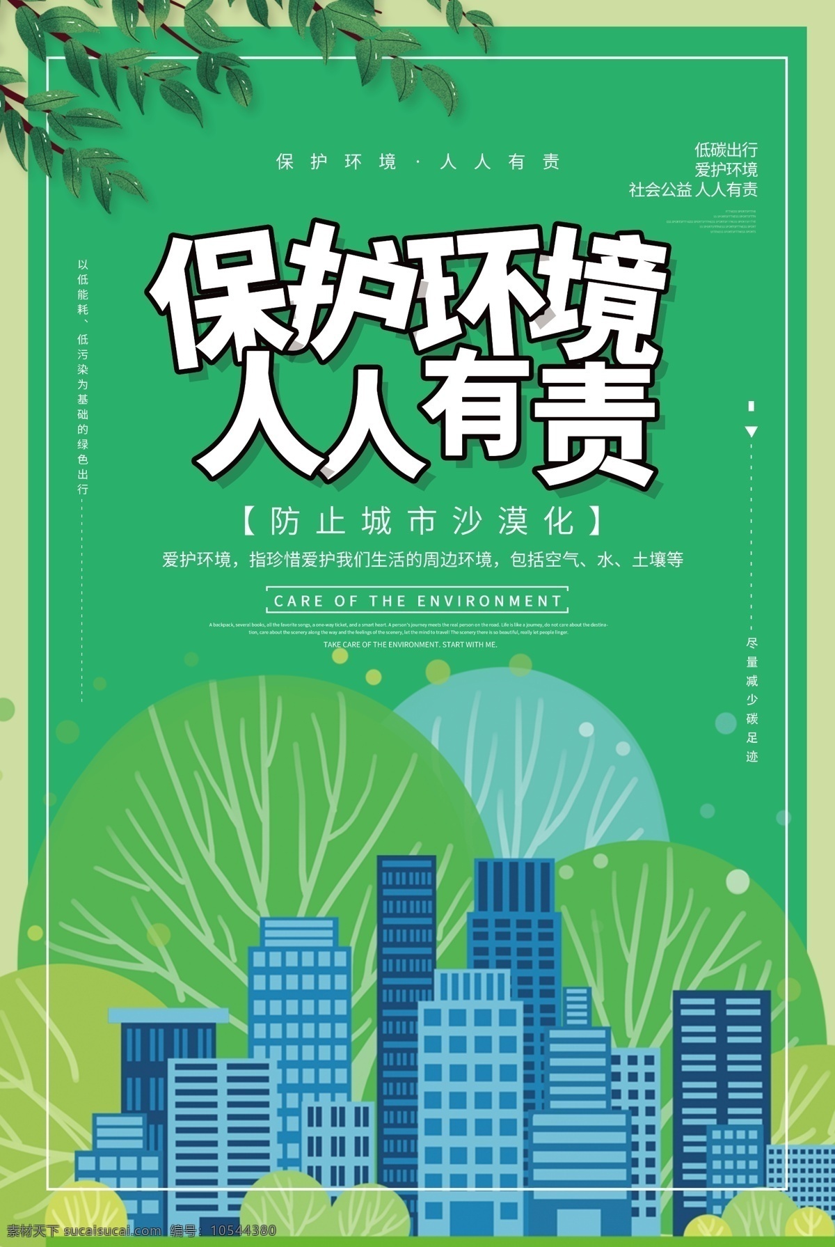 保護 環(huán)境 社會 公益 宣傳海報 素材圖片 保護環(huán)境 宣傳 海報