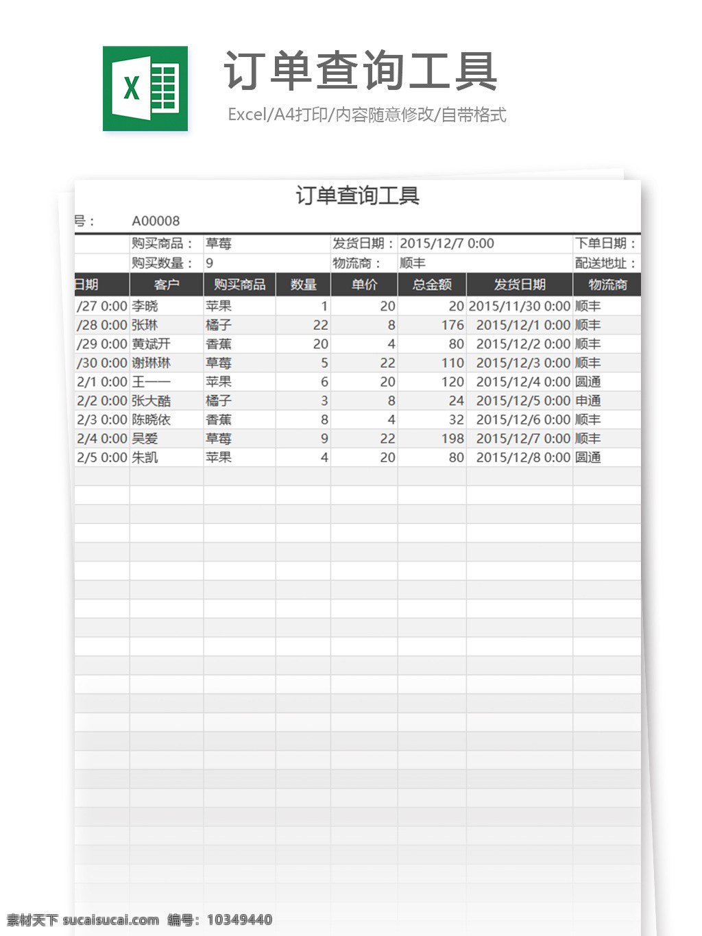 訂單查詢工具 表格模板 圖表 表格設(shè)計 表格 統(tǒng)計 報表 人力 明細表 人力資源 hr 訂單 excel 電商 分析 查詢 行業(yè)表格