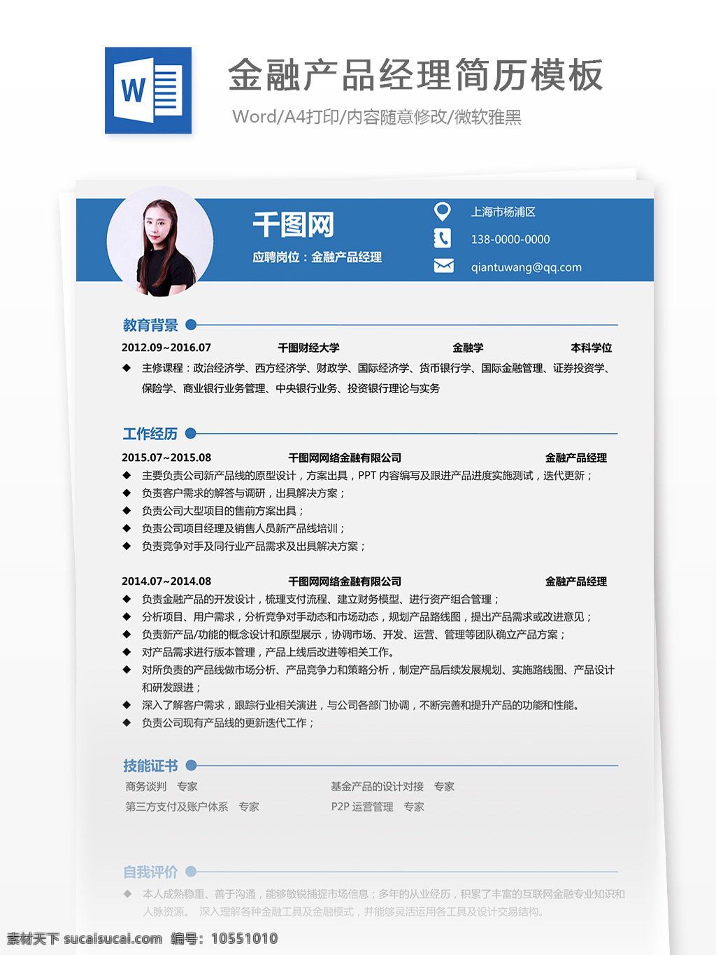 金融產(chǎn)品 經(jīng)理 個(gè)人 簡歷表 藍(lán)色 簡約 金融 簡歷 個(gè)人簡歷 簡潔 簡歷模板 個(gè)人簡歷模板 產(chǎn)品經(jīng)理 13年 互聯(lián)網(wǎng)