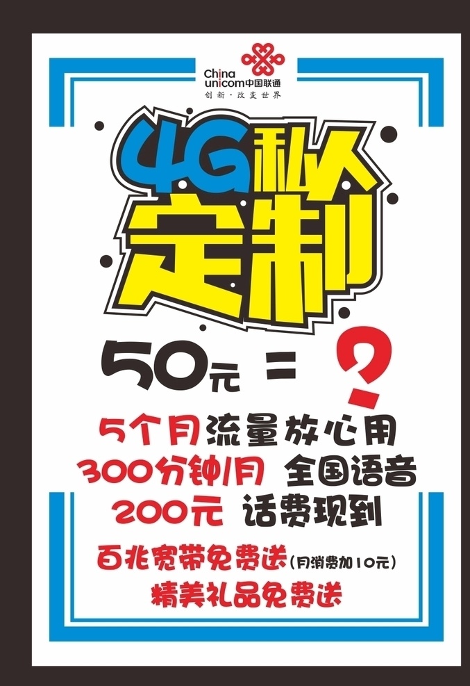 4g 私人 定制 流量 pop 4g私人定制 流量海報(bào) 藍(lán)黃相間字 話費(fèi)pop 手寫pop