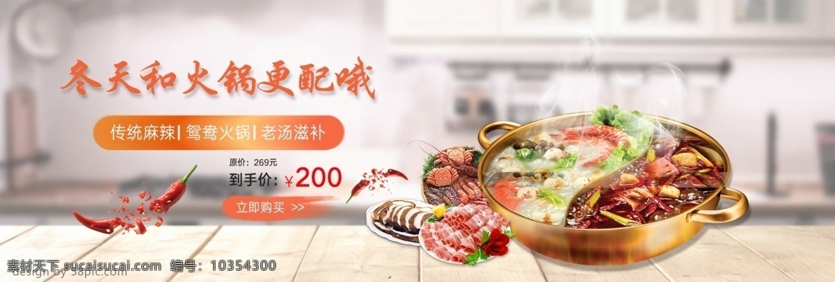 溫暖 冬季 滋補(bǔ) 火鍋 淘寶 電商 banner 暖冬火鍋 促銷