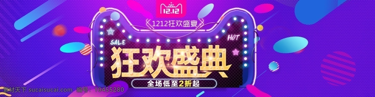 電商 淘寶 雙十 二 狂歡 盛典 服裝 電商海報(bào)圖 狂歡盛典 雙十二 淘寶打折 淘寶電器 淘寶海報(bào)