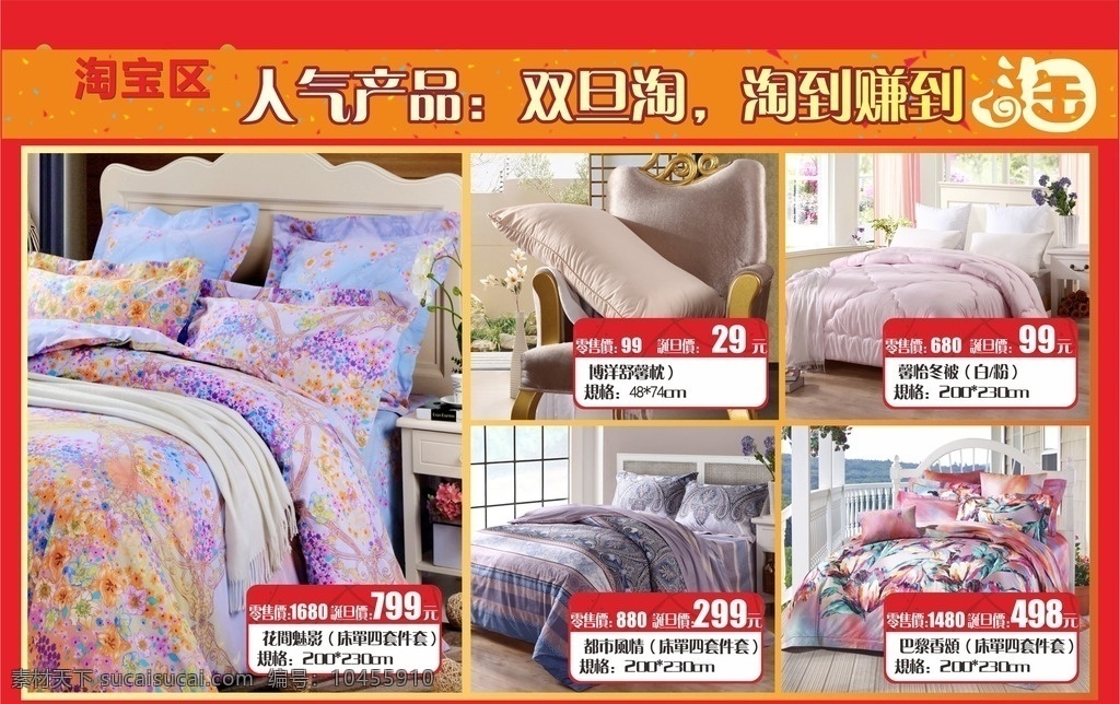 家纺 家纺广告 家纺海报 淘宝区 人气产品 家纺产品 海报